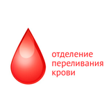 Отделение переливания крови